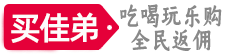 买佳弟官网|买佳弟吃喝玩乐购全民返佣